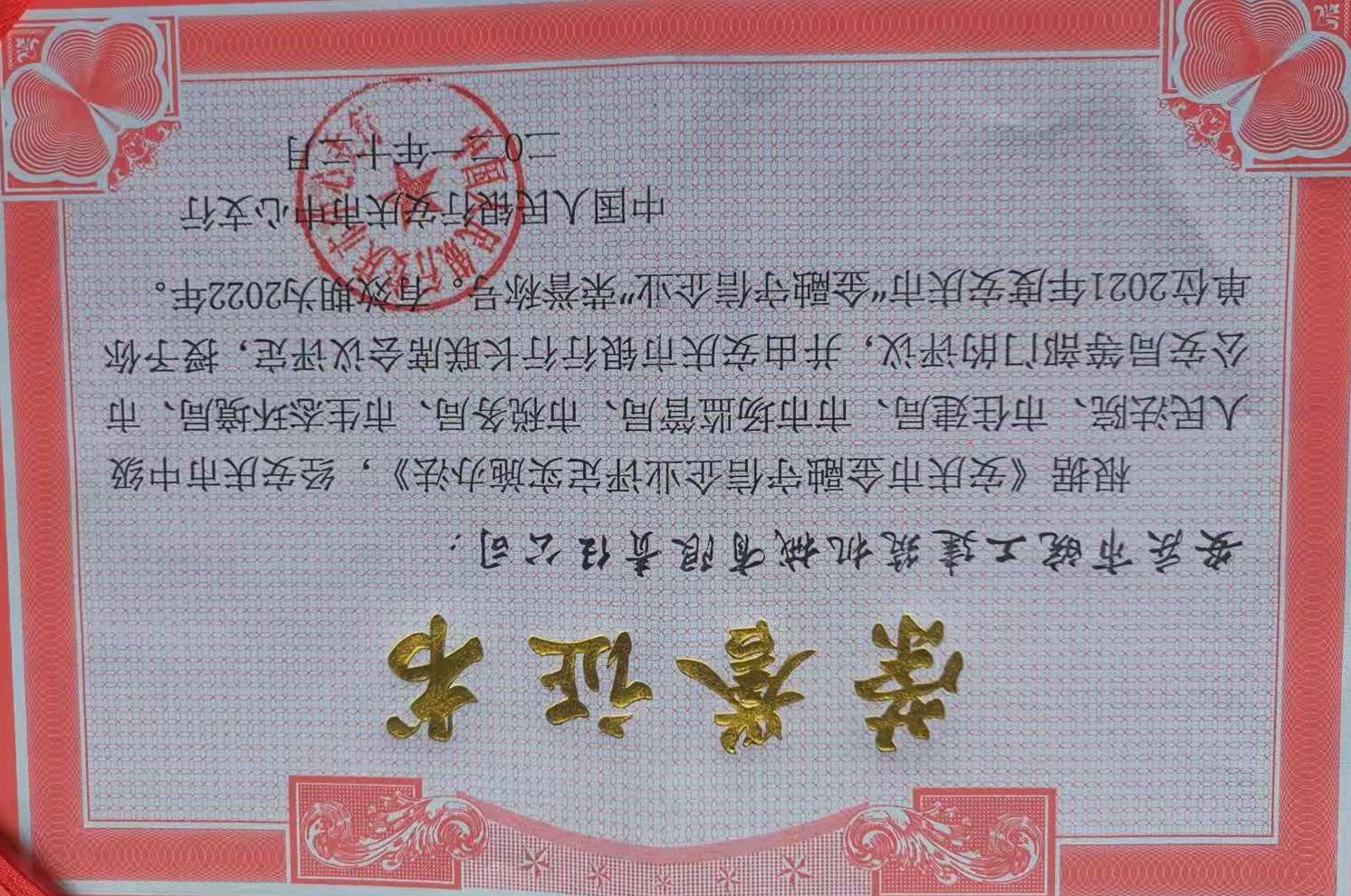 皖工榮獲2021年度安慶市“金融守信企業(yè)”榮譽(yù)稱(chēng)號(hào)