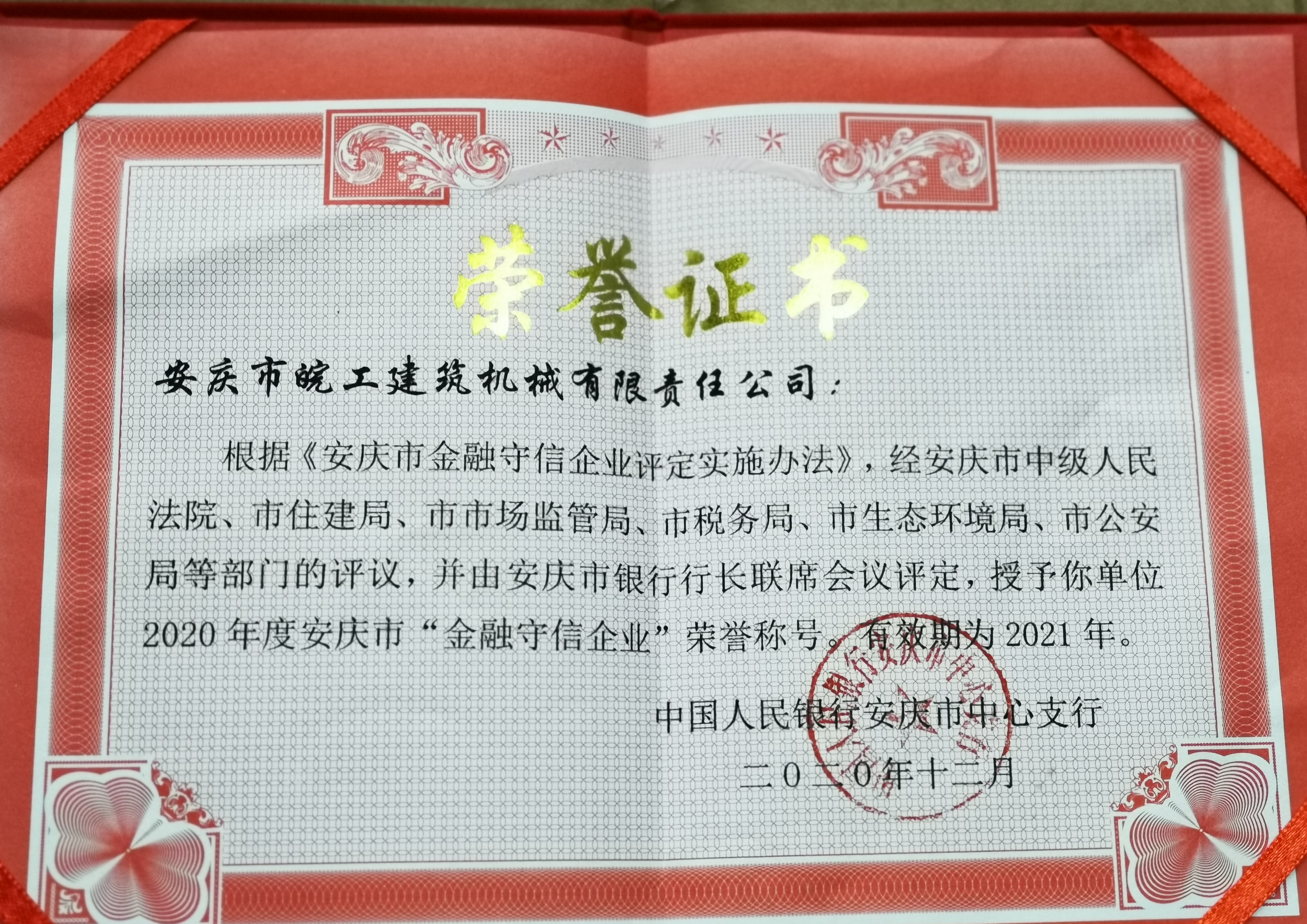 皖工榮獲2020年度安慶市“金融守信企業(yè)”榮譽(yù)稱(chēng)號(hào)